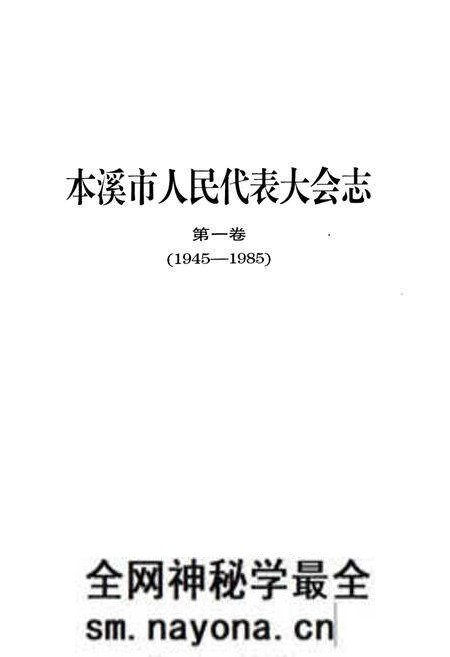 《本溪市人民代表大会志第一卷(1945-1985)》.pdf电子版_辽宁省志预览图1 《本溪市人民代表大会志第一卷(1945-1985)》.pdf电子版_辽宁省志预览图1