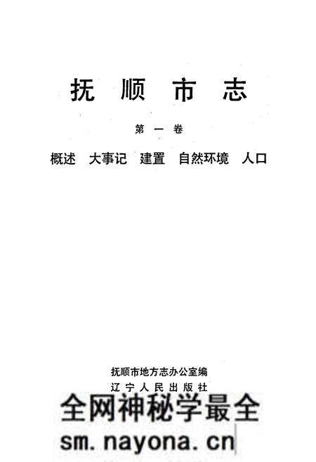 《抚顺市志 第一卷 概述 大事记 建置 自然环境 人口》.pdf电子版_辽宁省志预览图1 《抚顺市志 第一卷 概述 大事记 建置 自然环境 人口》.pdf电子版_辽宁省志预览图1