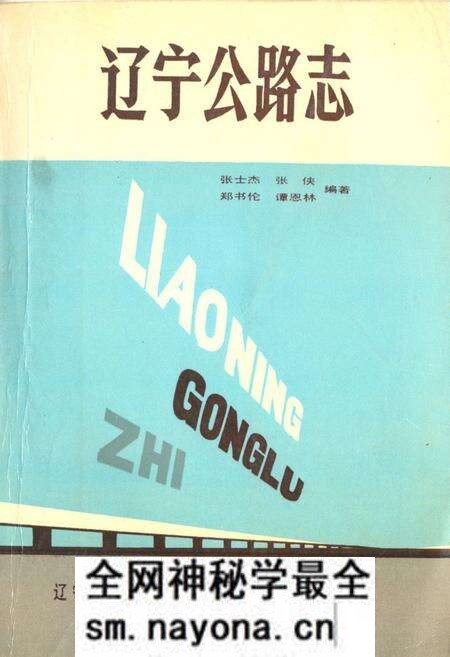 《辽宁公路志》.pdf电子版_辽宁省志预览图 《辽宁公路志》.pdf电子版_辽宁省志预览图