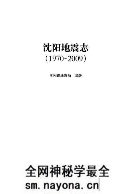 《《沈阳地震志(1970-2009)》》.pdf电子版_辽宁省志预览图1 《《沈阳地震志(1970-2009)》》.pdf电子版_辽宁省志预览图1