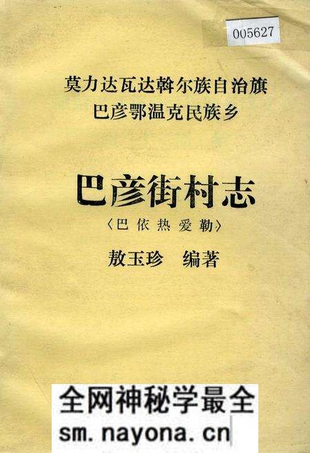 《巴彦街村志》.pdf电子版_内蒙古自治区志预览图