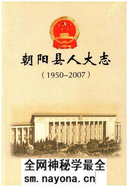 《朝阳县人大志 1950-2007》.pdf电子版_辽宁省志预览图 《朝阳县人大志 1950-2007》.pdf电子版_辽宁省志预览图