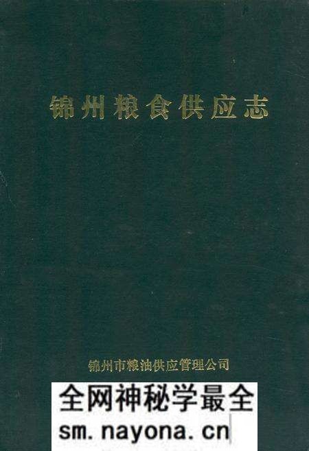 《锦州粮食供应志》.pdf电子版_辽宁省志预览图
