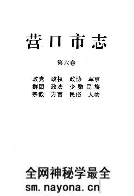 《营口市志(第六卷)》.pdf电子版_辽宁省志预览图1 《营口市志(第六卷)》.pdf电子版_辽宁省志预览图1