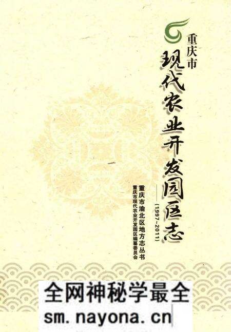 《重庆市现代农业开发园区志》.pdf电子版_重庆市志预览图