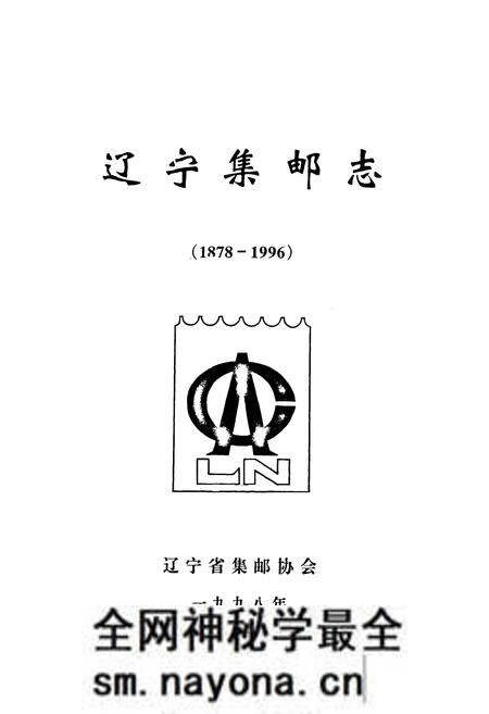 《辽宁集邮志1987-1996》.pdf电子版_辽宁省志预览图1 《辽宁集邮志1987-1996》.pdf电子版_辽宁省志预览图1