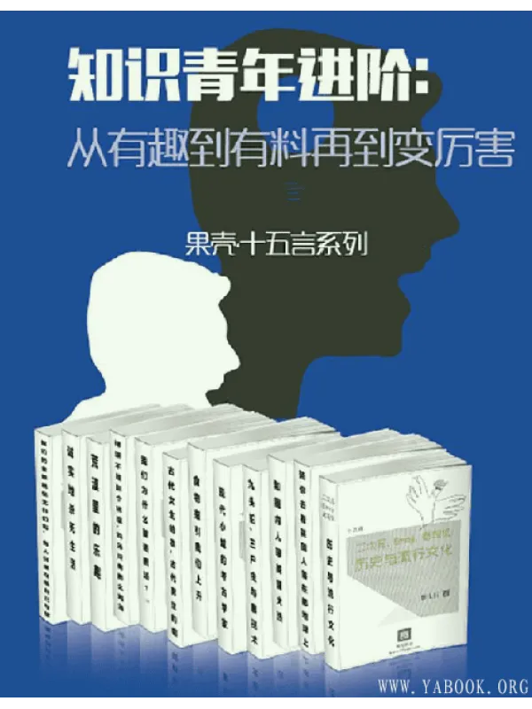 《知识青年进阶:从有趣到有料再到变厉害(套装全15册) (果壳·十五言系列)》PDF 《知识青年进阶:从有趣到有料再到变厉害(套装全15册) (果壳·十五言系列)》封面图片