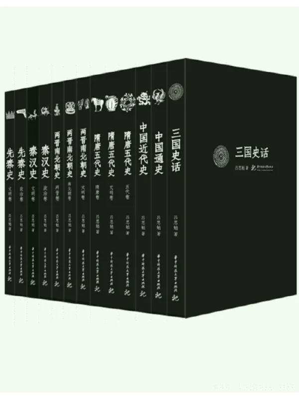 《先秦史+秦汉史+两晋南北朝史+隋唐五代史+三国史话+中国近代史+中国通史（套装共13册） 》封面图片