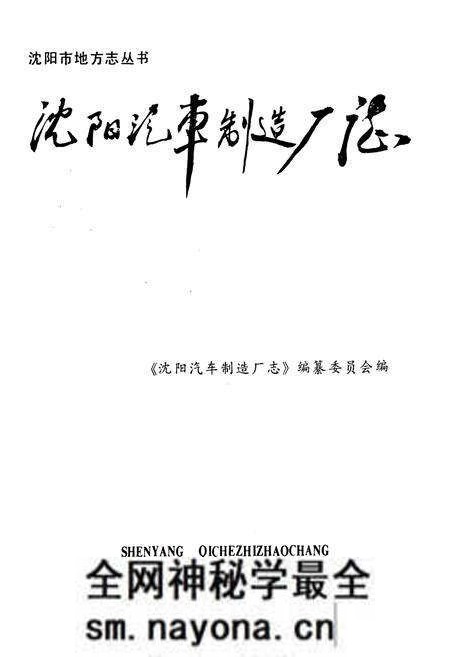 《沈阳汽车制造厂志1958-1985》.pdf电子版_辽宁省志预览图1
