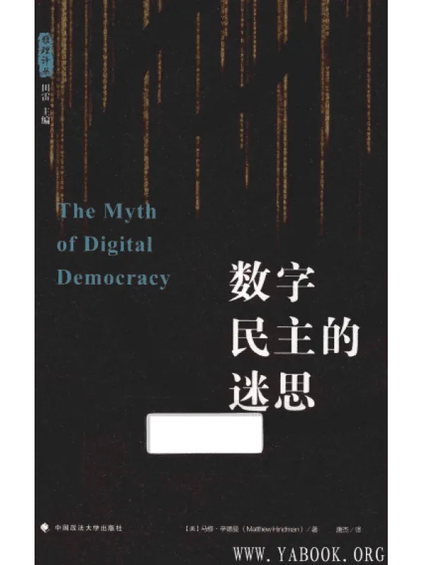 《数字民主的迷思》封面图片