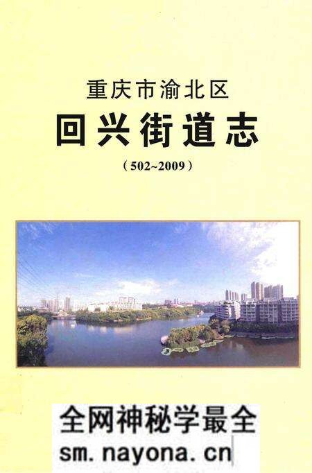 《重庆市渝北区回兴街道志》.pdf电子版_重庆市志预览图 《重庆市渝北区回兴街道志》.pdf电子版_重庆市志预览图
