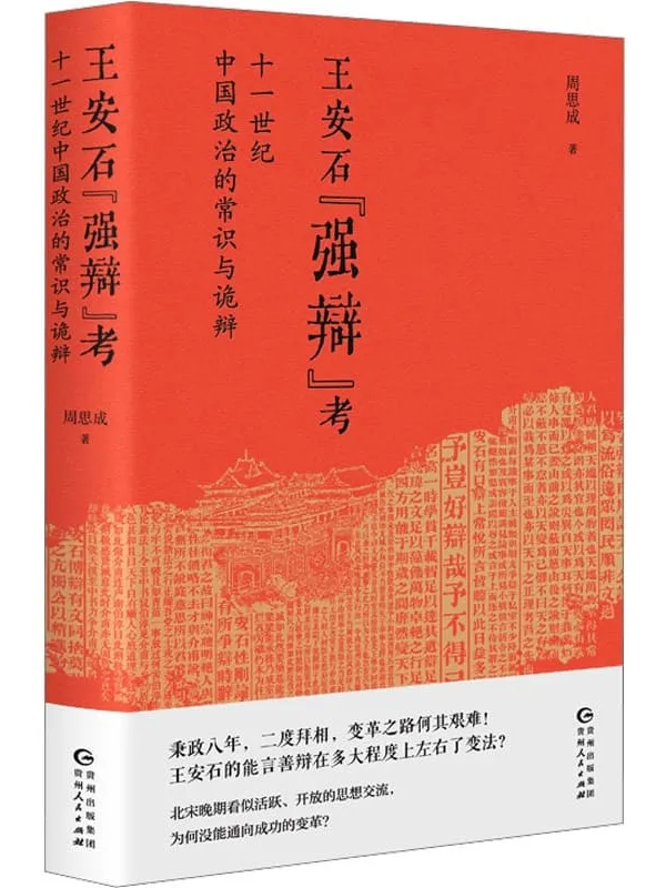 《王安石“强辩”考:十一世纪中国政治的常识与诡辩》周思成【扫描版_PDF电子书_推荐】 《王安石“强辩”考:十一世纪中国政治的常识与诡辩》封面图片