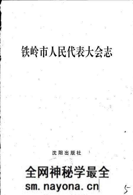 《铁岭市人民代表大会志》.pdf电子版_辽宁省志预览图1