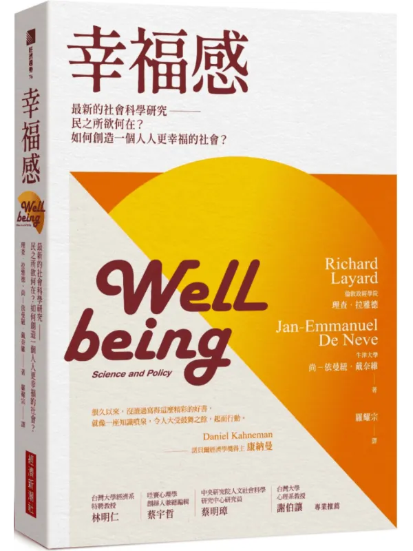 《幸福感:最新的社会科学研究》(简体)理查.莱亚德【文字版_PDF电子书_】 《幸福感:最新的社会科学研究》封面图片