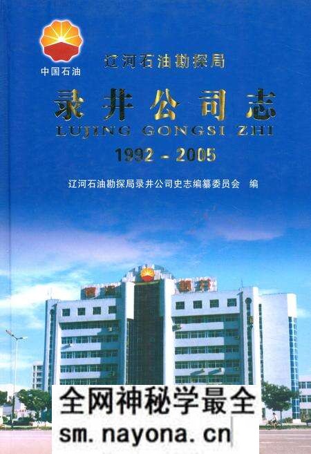 《录井公司志(1992-2005)》.pdf电子版_辽宁省志预览图 《录井公司志(1992-2005)》.pdf电子版_辽宁省志预览图