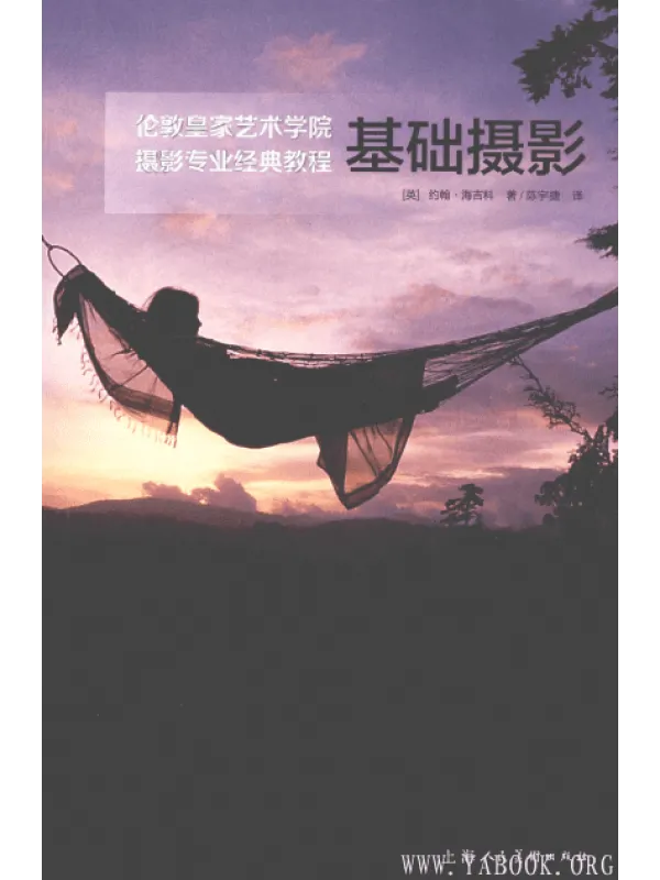《基础摄影(伦敦皇家艺术学院摄影专业经典教程)》封面图片