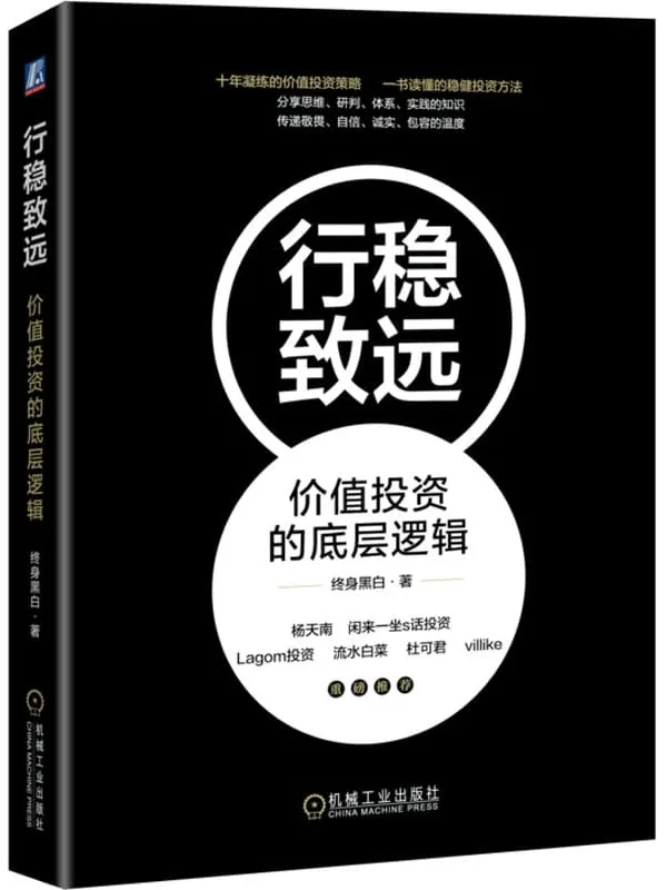 《行稳致远:价值投资的底层逻辑》终身黑白【文字版_PDF电子书_】 《行稳致远:价值投资的底层逻辑》封面图片