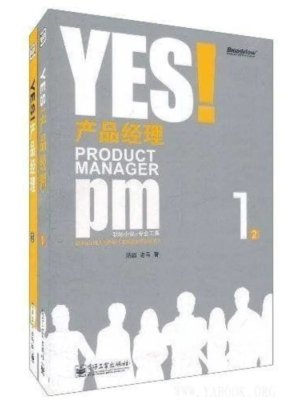《YES!产品经理(套装上下册)》封面图片