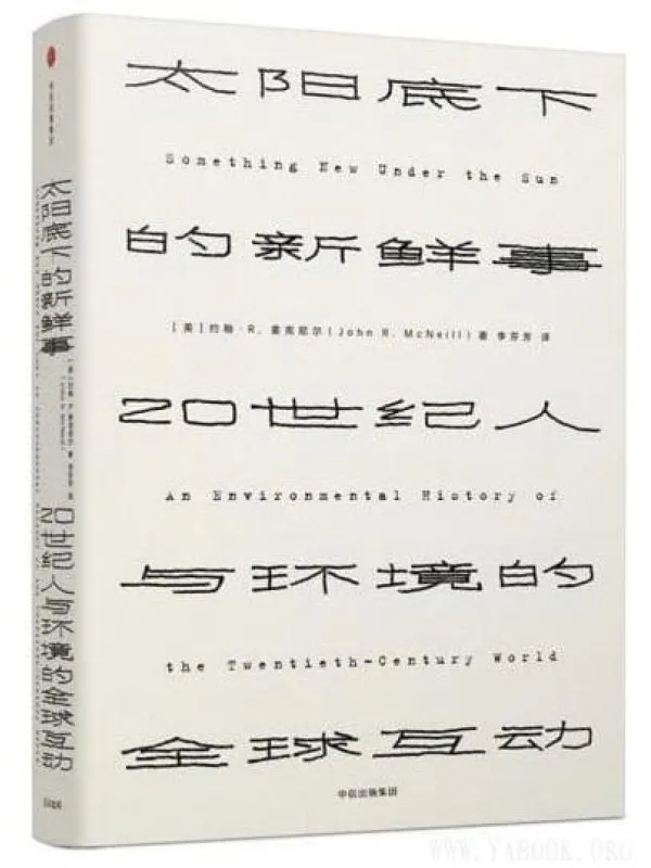 《太阳底下的新鲜事：20世纪人与环境的全球互动》封面图片