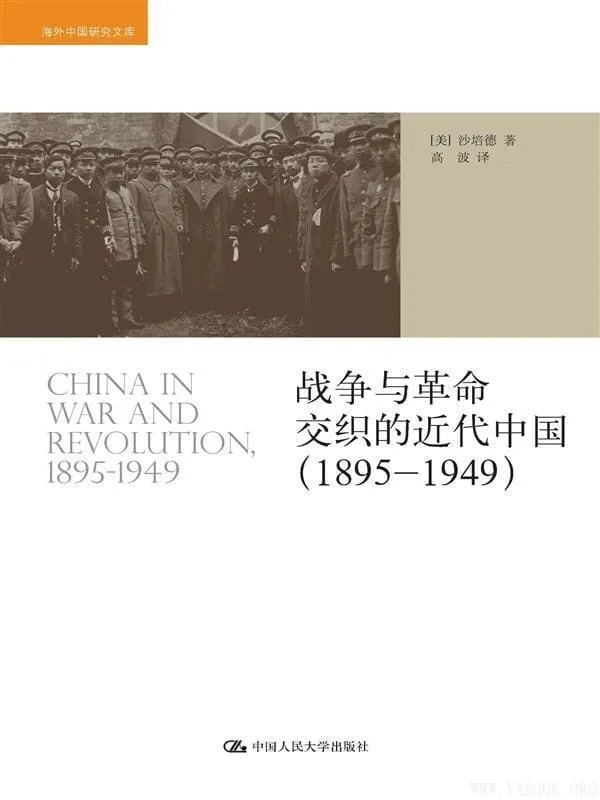 《战争与革命交织的近代中国》封面图片