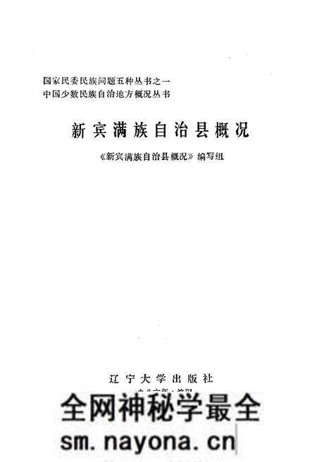 《新宾满族自治县概况》.pdf电子版_辽宁省志预览图1