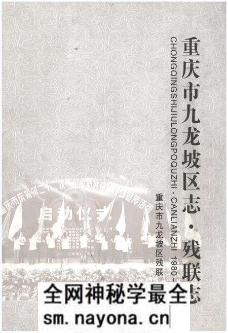 《重庆市九龙坡区志·残联志(1980~2012)》.pdf电子版_重庆市志预览图 《重庆市九龙坡区志·残联志(1980~2012)》.pdf电子版_重庆市志预览图