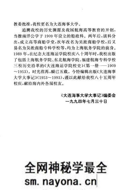 《大连海事大学大事记(1953-1993)》.pdf电子版_辽宁省志预览图5 《大连海事大学大事记(1953-1993)》.pdf电子版_辽宁省志预览图5