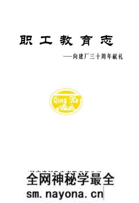《《职工教育志–向建厂三十周年献礼》》.pdf电子版_辽宁省志预览图1