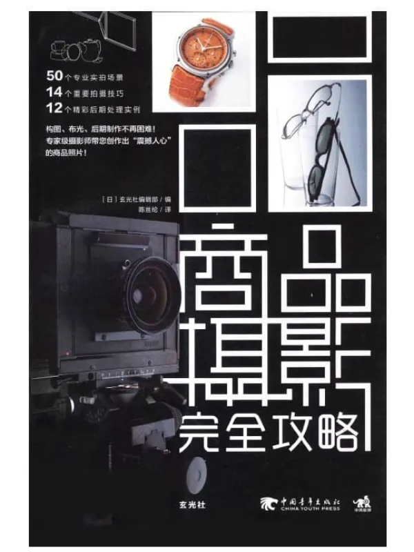 《商品摄影完全攻略》封面图片