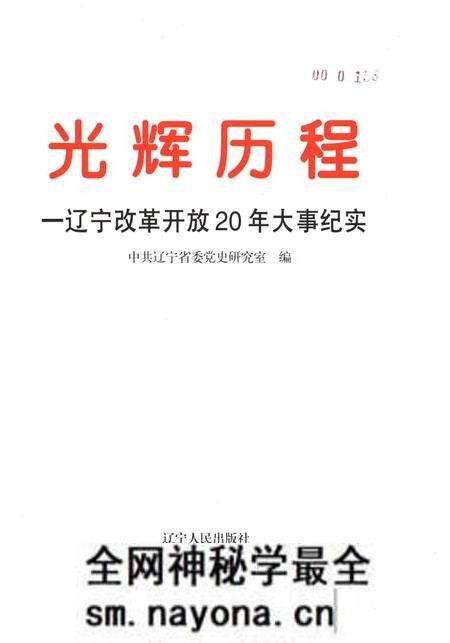 《光辉历程 辽宁改革开放20年大事纪实》.pdf电子版_辽宁省志预览图1 《光辉历程 辽宁改革开放20年大事纪实》.pdf电子版_辽宁省志预览图1