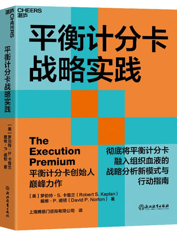 《平衡计分卡战略实践: 完全将平衡计分卡融入组织血液的战略分析新模式》罗伯特· S. 卡普兰 戴维· P. 诺顿【文字版_PDF电子书_】 《平衡计分卡战略实践: 完全将平衡计分卡融入组织血液的战略分析新模式》封面图片
