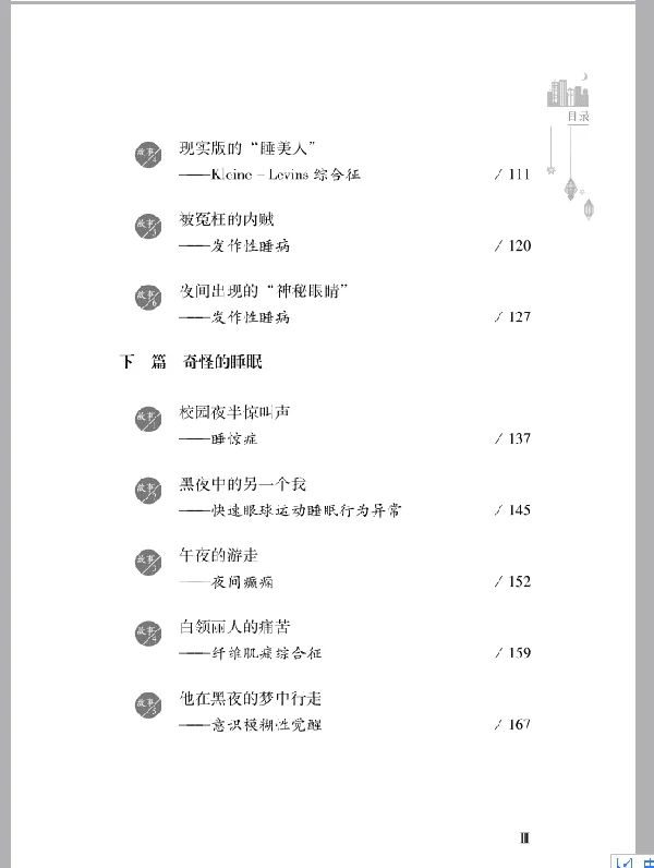 《黑夜的魔力：临床医生揭秘离奇的睡眠故事》扫描版[PDF]_医学养生