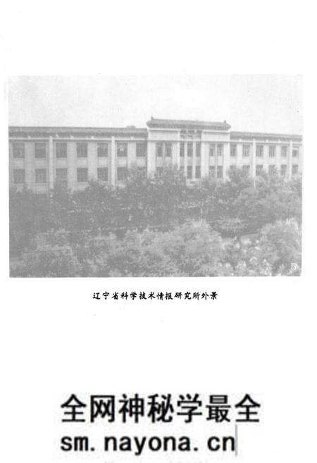 《辽宁省科学技术情报研究所志1959-1985》.pdf电子版_辽宁省志预览图4 《辽宁省科学技术情报研究所志1959-1985》.pdf电子版_辽宁省志预览图4