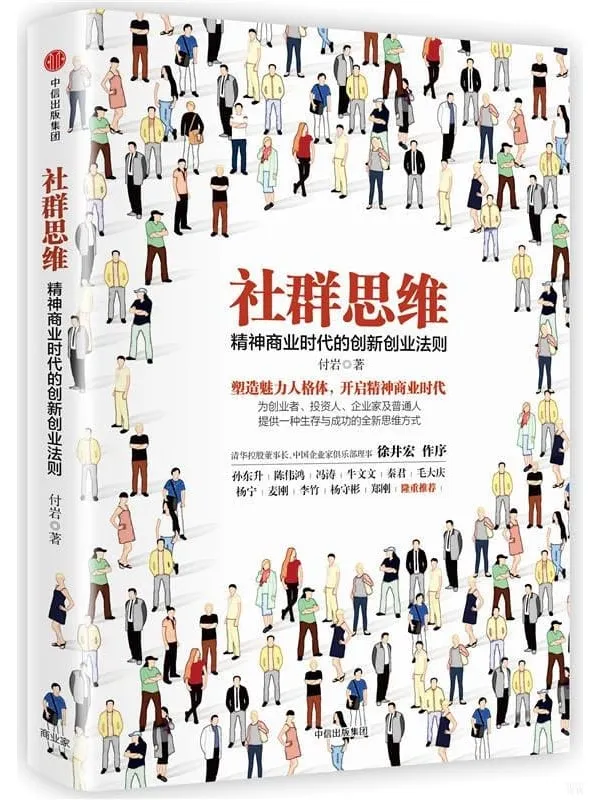《社群思维：精神商业时代的创新创业法》封面图片
