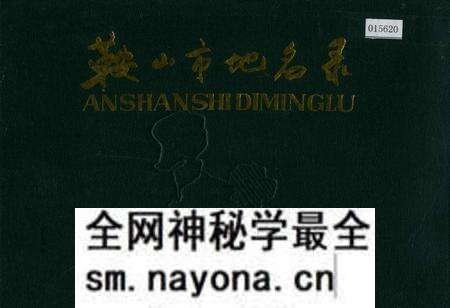 《鞍山市地名录》.pdf电子版_辽宁省志预览图 《鞍山市地名录》.pdf电子版_辽宁省志预览图