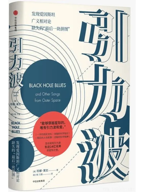 《引力波：发现爱因斯坦广义相对论缺失的“最后一块拼图”》封面图片