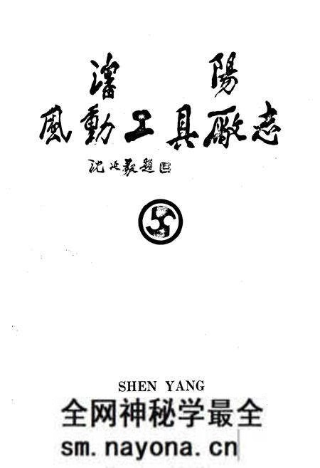 《沈阳风动工具厂志第一卷1937-1985》.pdf电子版_辽宁省志预览图1 《沈阳风动工具厂志第一卷1937-1985》.pdf电子版_辽宁省志预览图1