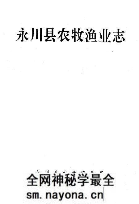 《永川县农牧渔业志》.pdf电子版_重庆市志预览图1