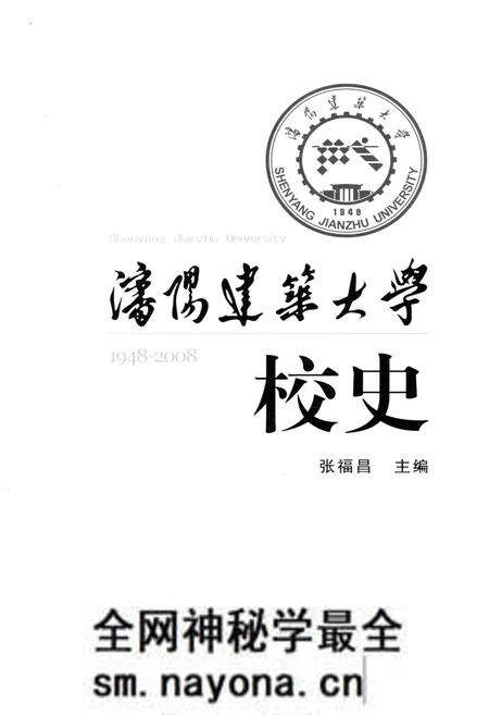《沈阳建筑大学校史(1948-2008)》.pdf电子版_辽宁省志预览图1 《沈阳建筑大学校史(1948-2008)》.pdf电子版_辽宁省志预览图1