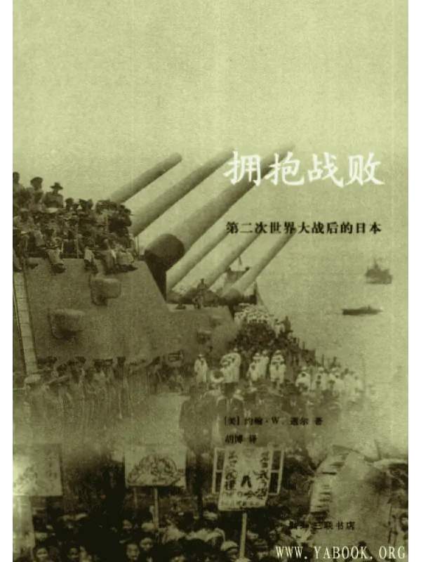 《拥抱战败：第二次世界大战后的日本》封面图片