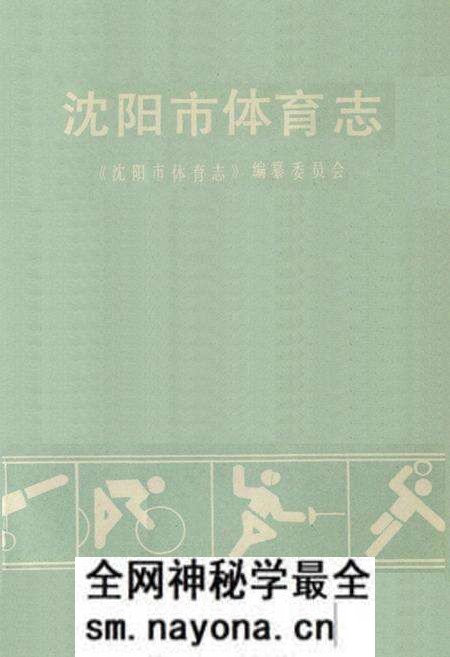 《沈阳市休育志》.pdf电子版_辽宁省志预览图1