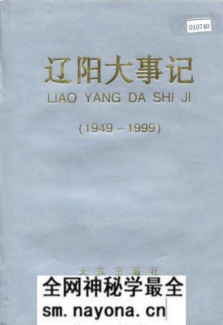 《辽阳大事记》.pdf电子版_辽宁省志预览图 《辽阳大事记》.pdf电子版_辽宁省志预览图