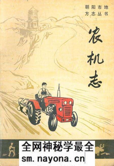 《《朝阳市农机志》》.pdf电子版_辽宁省志预览图