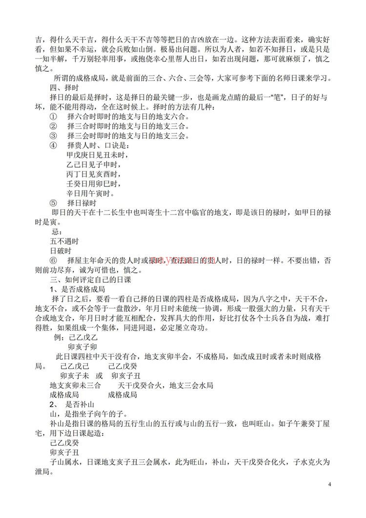 《择吉实战宝典》PDF电子书（205页）