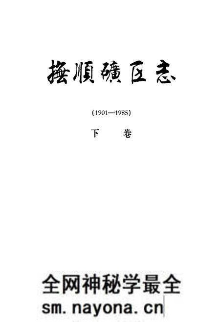 《抚顺矿务志(1901-1985)下卷》.pdf电子版_辽宁省志预览图1