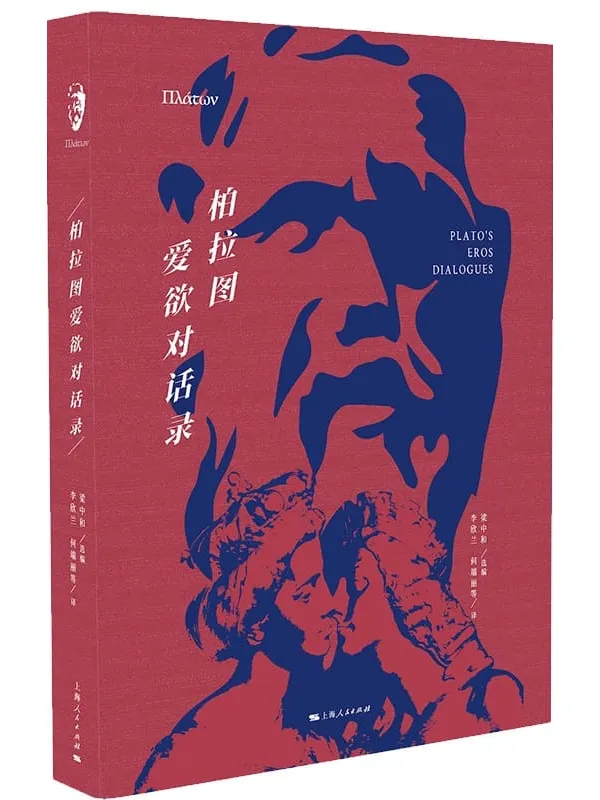 《柏拉图爱欲对话录》柏拉图【扫描版_PDF电子书_推荐】 《柏拉图爱欲对话录》封面图片