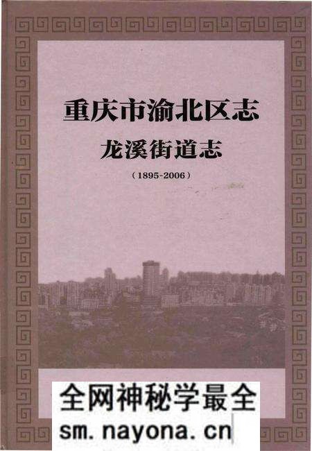 《重庆市渝北区志 龙溪街道志》.pdf电子版_重庆市志预览图