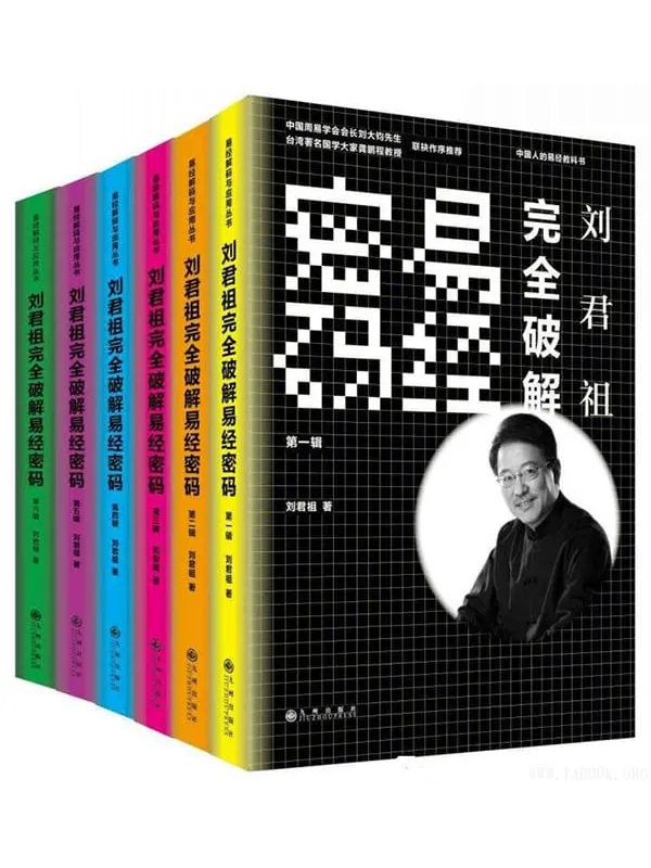 《刘君祖完全破解易经密码（全六册）》封面图片
