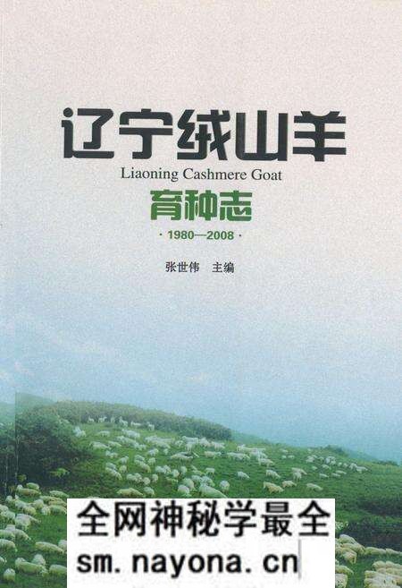 《《辽宁绒山羊育种志》(1980-2008)》.pdf电子版_辽宁省志预览图