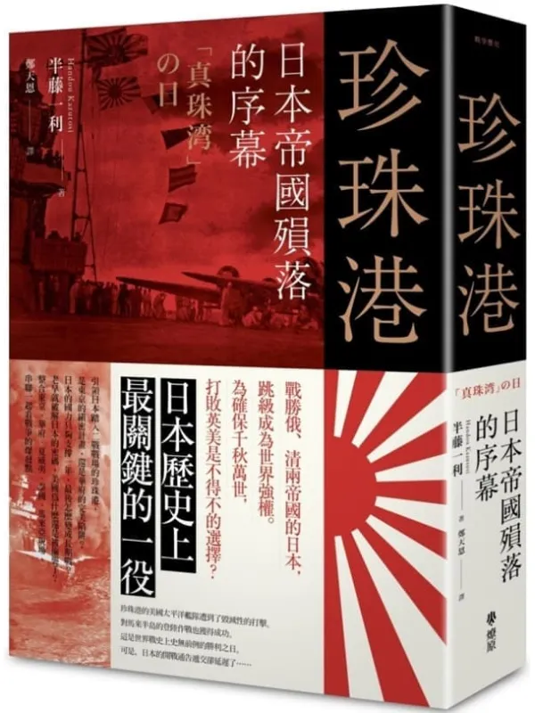 《珍珠港:日本帝国的殒落序幕》乐天无极【文字版_PDF电子书_】 《珍珠港:日本帝国的殒落序幕》封面图片